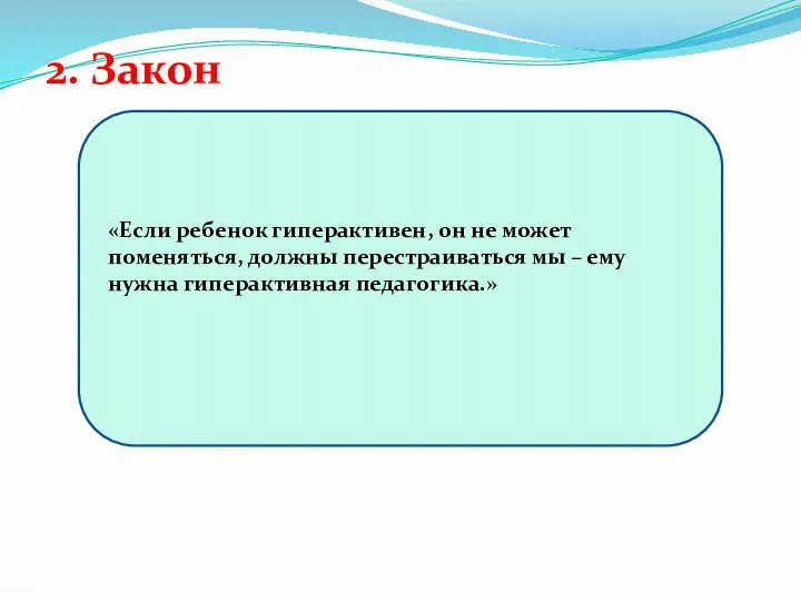 2. Закон «Если ребенок гиперактивен, он не может поменяться, должны перестраиваться