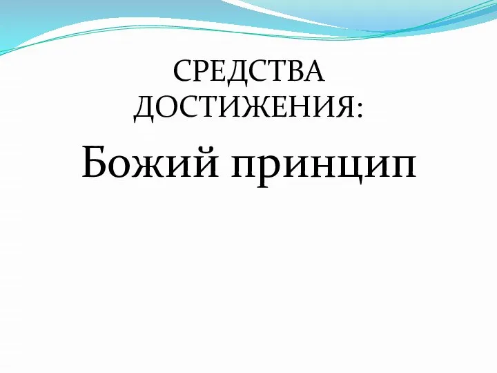 СРЕДСТВА ДОСТИЖЕНИЯ: Божий принцип