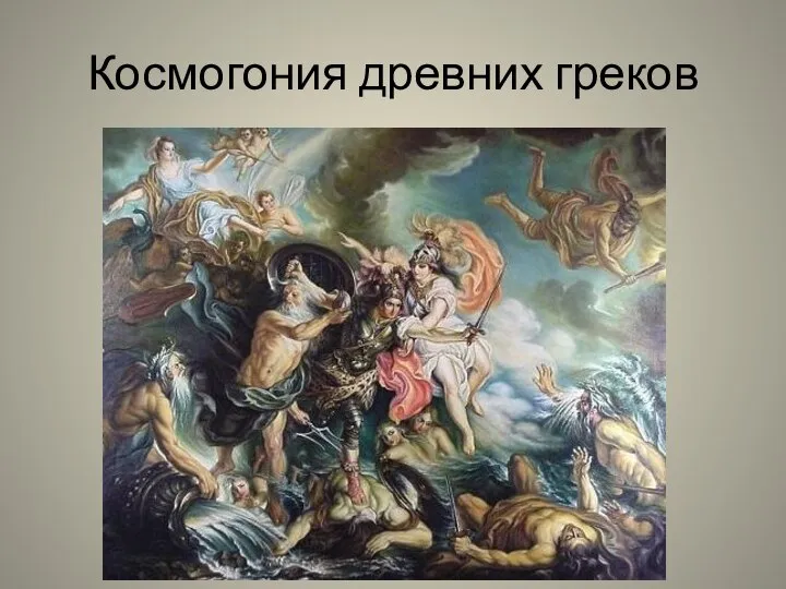 Космогония древних греков