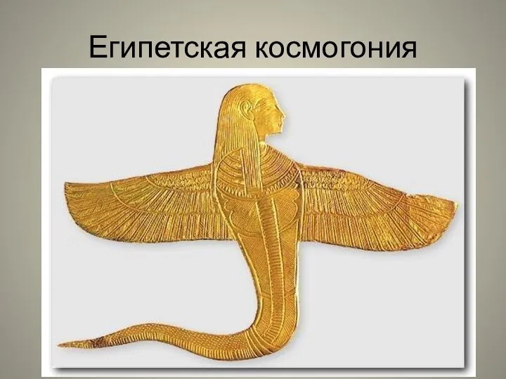 Египетская космогония