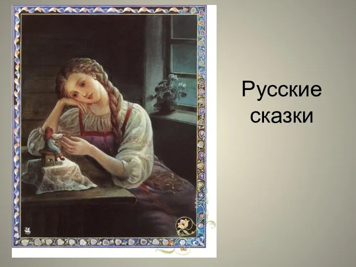 Русские сказки