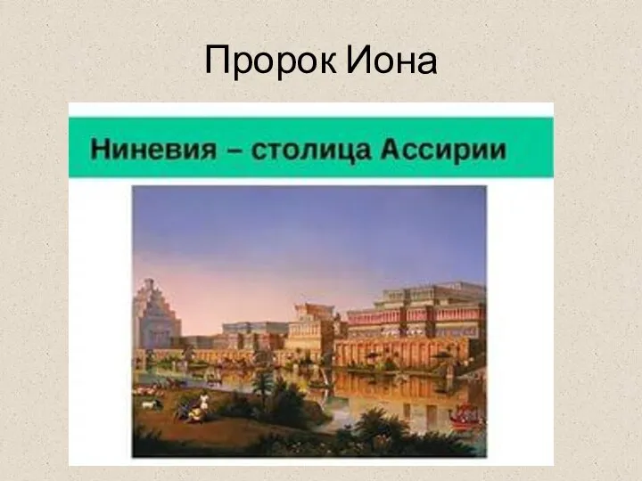 Пророк Иона