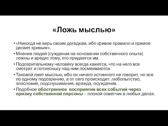 «Ложь мыслью» «Никогда не верь своим догадкам, ибо кривое правило и