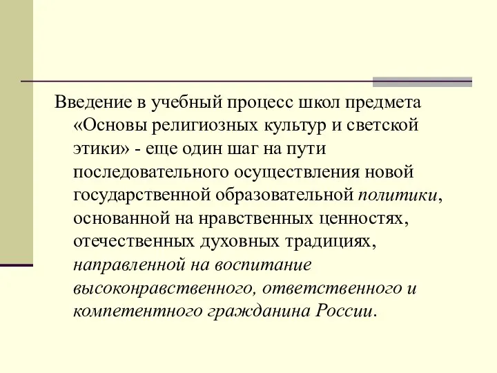 Введение в учебный процесс школ предмета «Основы религиозных культур и светской