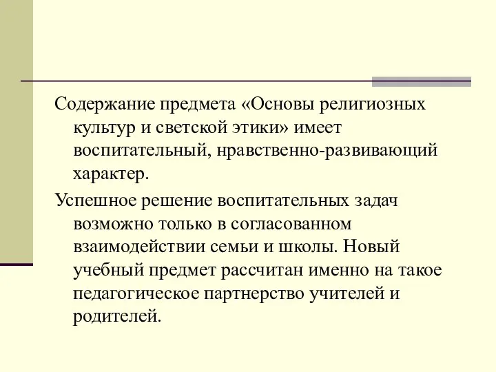 Содержание предмета «Основы религиозных культур и светской этики» имеет воспитательный, нравственно-развивающий