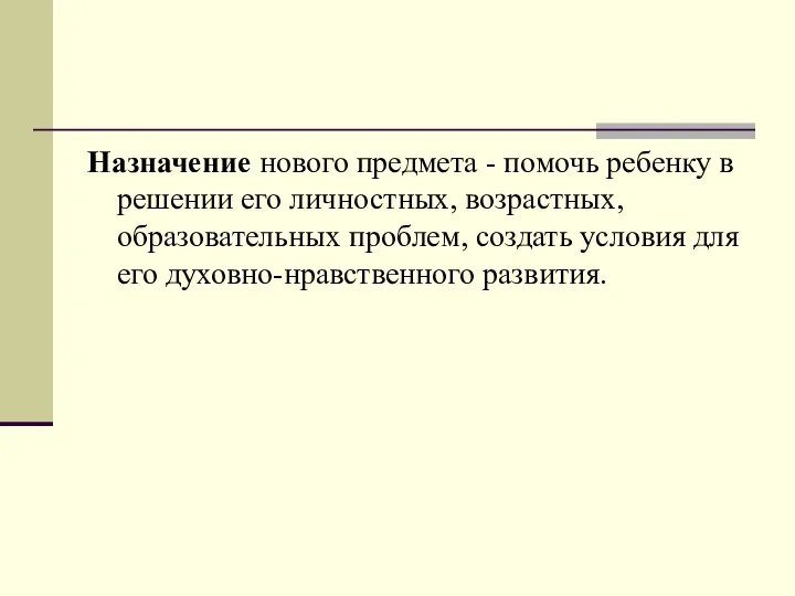 Назначение нового предмета - помочь ребенку в решении его личностных, возрастных,