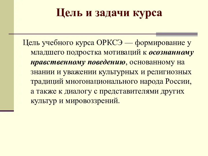 Цель и задачи курса Цель учебного курса ОРКСЭ — формирование у