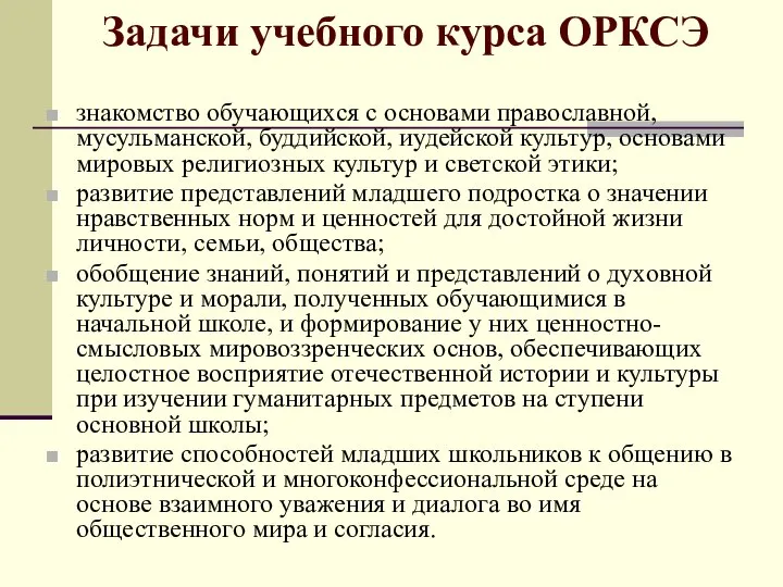 Задачи учебного курса ОРКСЭ знакомство обучающихся с основами православной, мусульманской, буддийской,