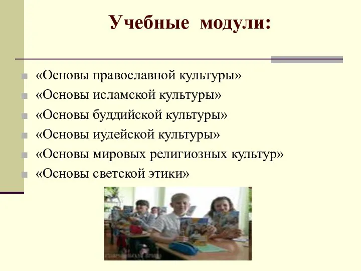 Учебные модули: «Основы православной культуры» «Основы исламской культуры» «Основы буддийской культуры»