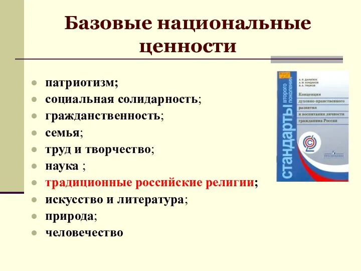 Базовые национальные ценности патриотизм; социальная солидарность; гражданственность; семья; труд и творчество;