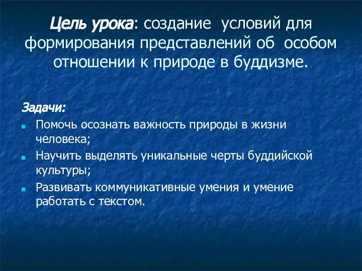 Цель урока: создание условий для формирования представлений об особом отношении к