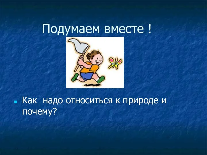 Подумаем вместе ! Как надо относиться к природе и почему?