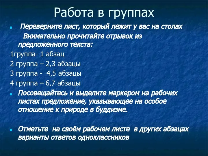 Работа в группах Переверните лист, который лежит у вас на столах