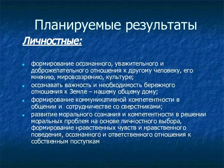 Планируемые результаты Личностные: формирование осознанного, уважительного и доброжелательного отношения к другому