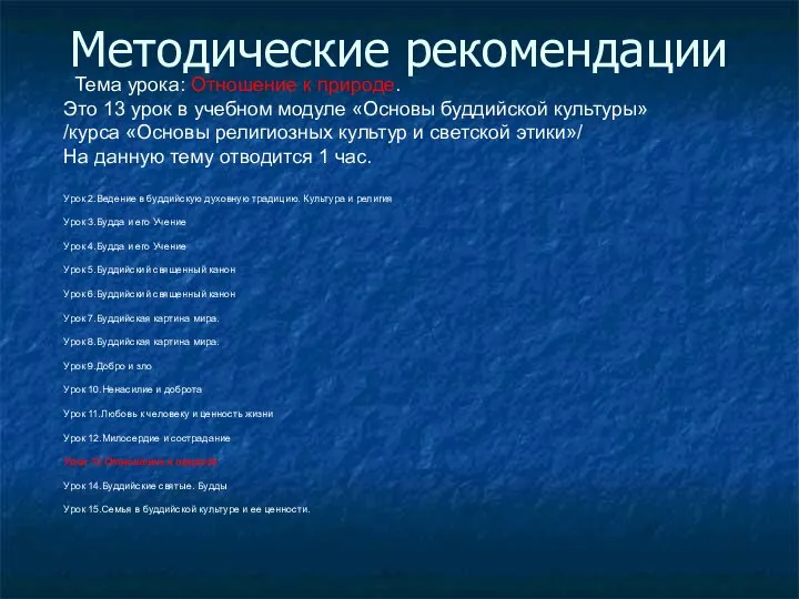 Методические рекомендации Тема урока: Отношение к природе. Это 13 урок в