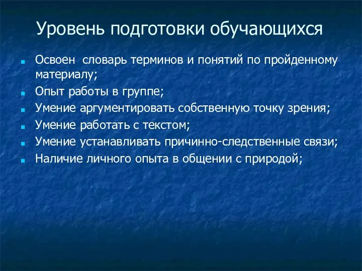 Уровень подготовки обучающихся Освоен словарь терминов и понятий по пройденному материалу;