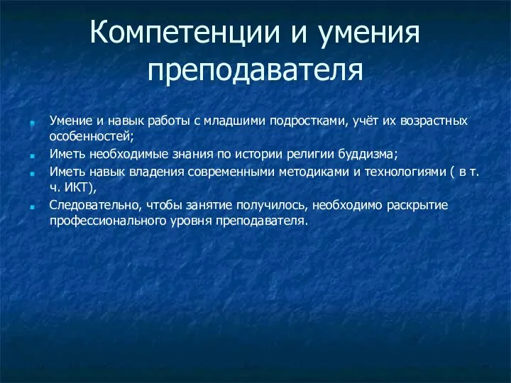 Компетенции и умения преподавателя Умение и навык работы с младшими подростками,