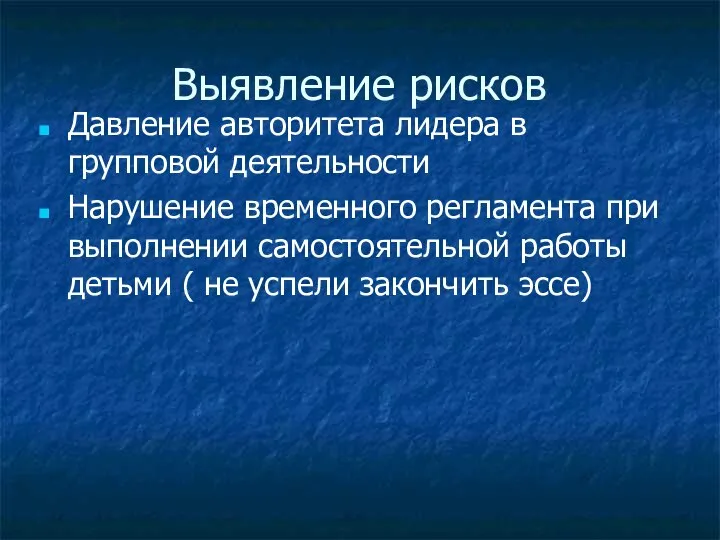 Выявление рисков Давление авторитета лидера в групповой деятельности Нарушение временного регламента