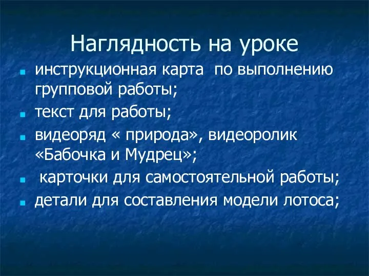 Наглядность на уроке инструкционная карта по выполнению групповой работы; текст для