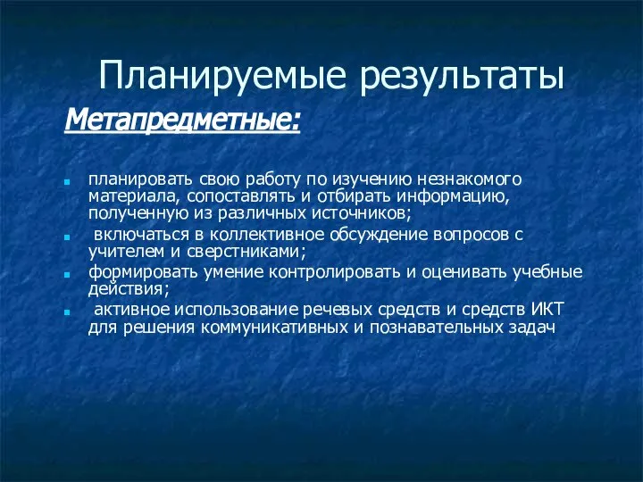 Планируемые результаты Метапредметные: планировать свою работу по изучению незнакомого материала, сопоставлять