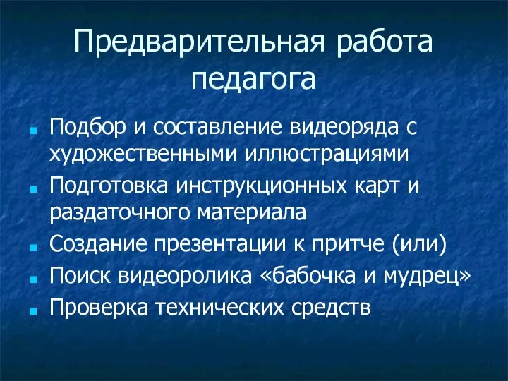 Предварительная работа педагога Подбор и составление видеоряда с художественными иллюстрациями Подготовка