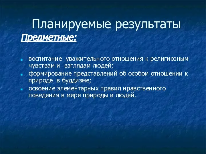 Планируемые результаты Предметные: воспитание уважительного отношения к религиозным чувствам и взглядам