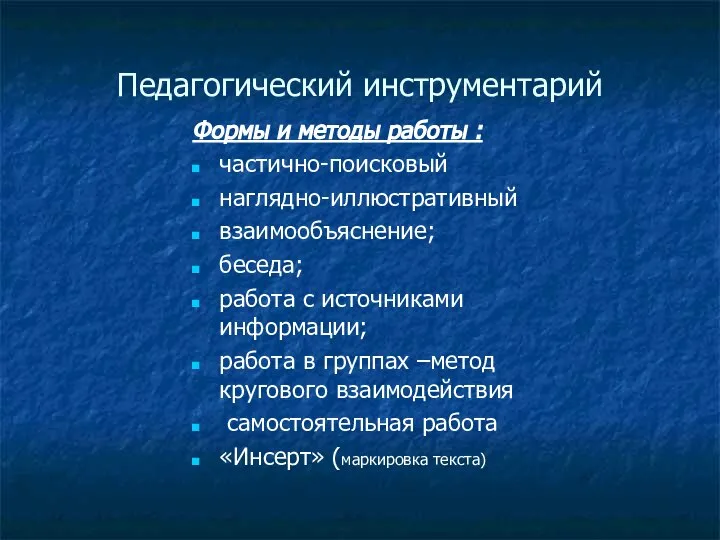 Педагогический инструментарий Формы и методы работы : частично-поисковый наглядно-иллюстративный взаимообъяснение; беседа;