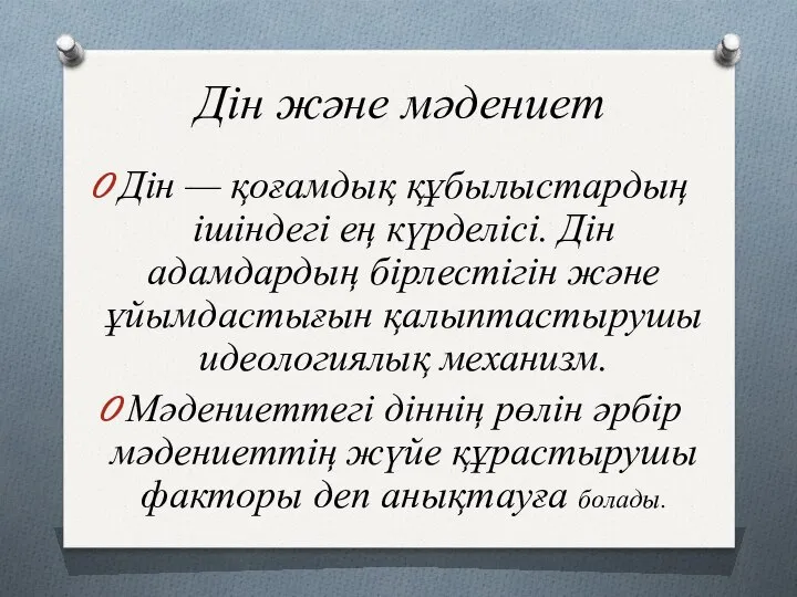 Дін және мәдениет Дін — қоғамдық құбылыстардың ішіндегі ең күрделісі. Дін