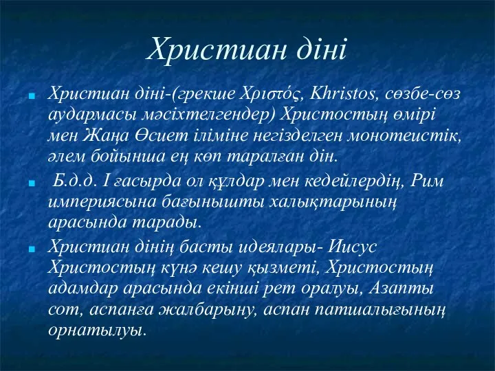 Христиан діні Христиан діні-(грекше Χριστός, Khristos, cөзбе-сөз аудармасы мәсіхтелгендер) Христостың өмірі