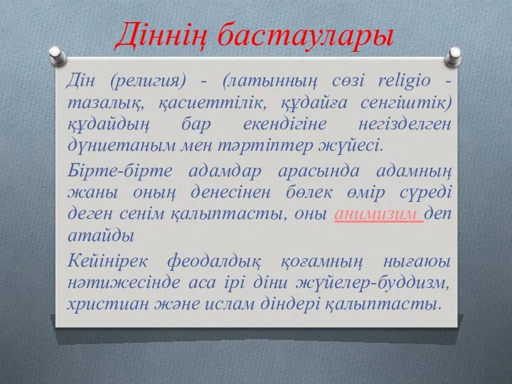 Діннің бастаулары Дін (религия) - (латынның сөзі religio - тазалық, қасиеттілік,