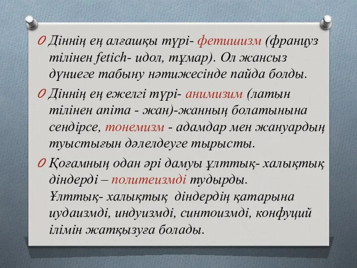 Діннің ең алғашқы түрі- фетишизм (француз тілінен fetich- идол, тұмар). Ол