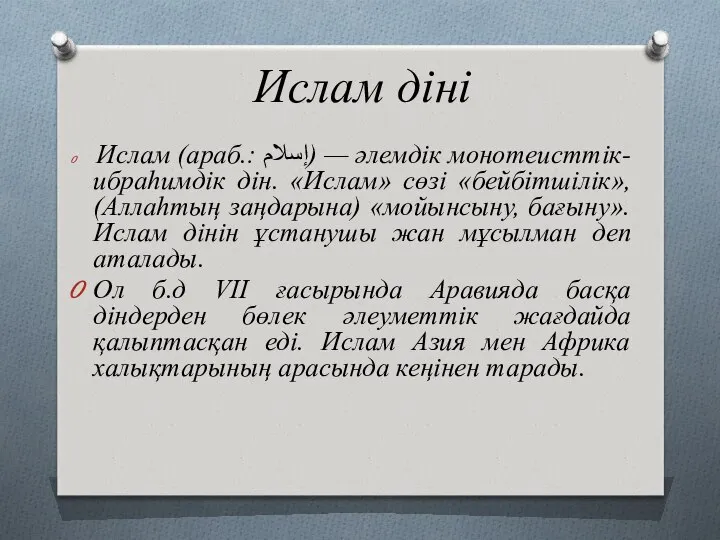 Ислам діні Ислам (араб.: إسلام‎) — әлемдік монотеисттік-ибраһимдік дін. «Ислам» сөзі