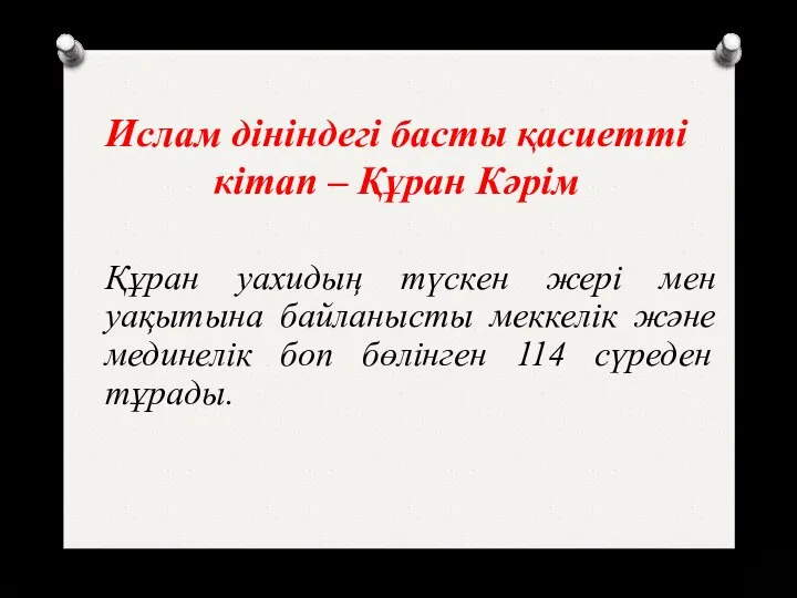 Құран уахидың түскен жері мен уақытына байланысты меккелік және мединелік боп