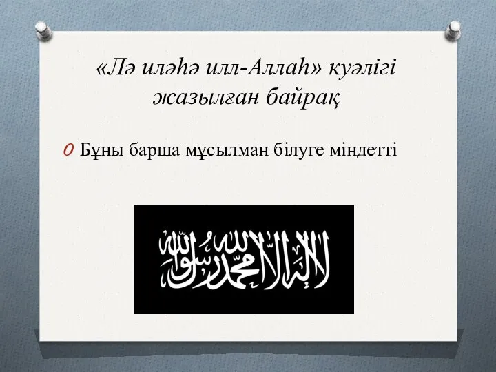 «Лә иләһә илл-Аллаһ» куәлігі жазылған байрақ Бұны барша мұсылман білуге міндетті