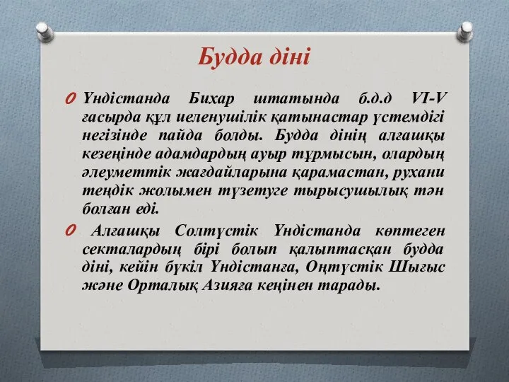 Будда діні Үндістанда Бихар штатында б.д.д VI-V ғасырда құл иеленушілік қатынастар