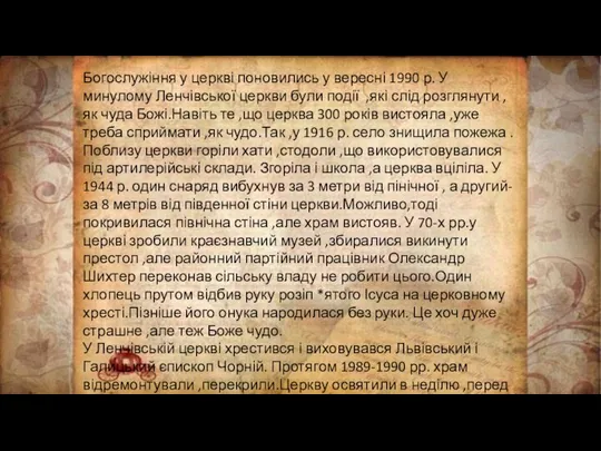 Богослужіння у церкві поновились у вересні 1990 р. У минулому Ленчівської