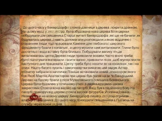 " До цього часу у Бекерсдорфі і стояла дзвіниця з дерева