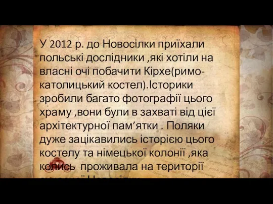 У 2012 р. до Новосілки приїхали польські дослідники ,які хотіли на