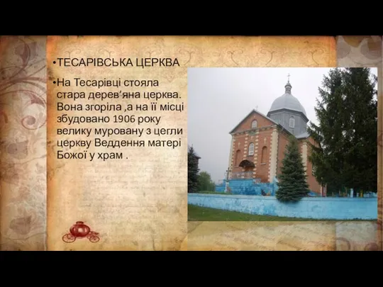 ТЕСАРІВСЬКА ЦЕРКВА На Тесарівці стояла стара дерев’яна церква.Вона згоріла ,а на