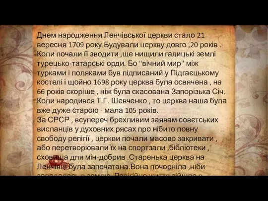 Днем народження Ленчівської церкви стало 21 вересня 1709 року.Будували церкву довго