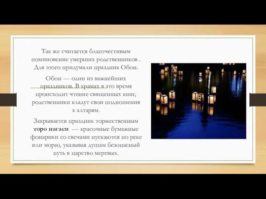 Так же считается благочестивым поминовение умерших родственников . Для этого придумали