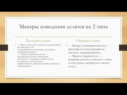 Манеры поведения делятся на 2 типа Положительные — Харэ («чистота»), которая