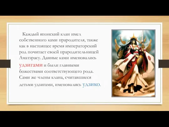 Каждый японский клан имел собственного ками прародителя, также как в настоящее