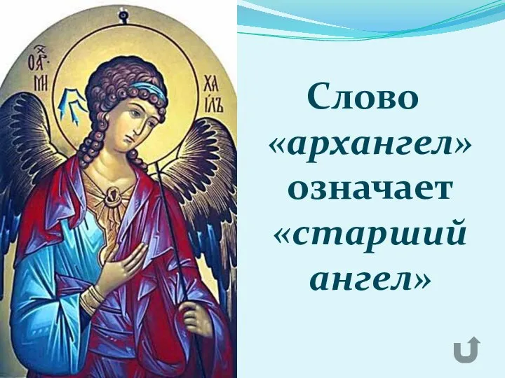Слово «архангел» означает «старший ангел»
