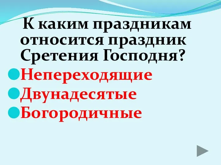 К каким праздникам относится праздник Сретения Господня? Непереходящие Двунадесятые Богородичные