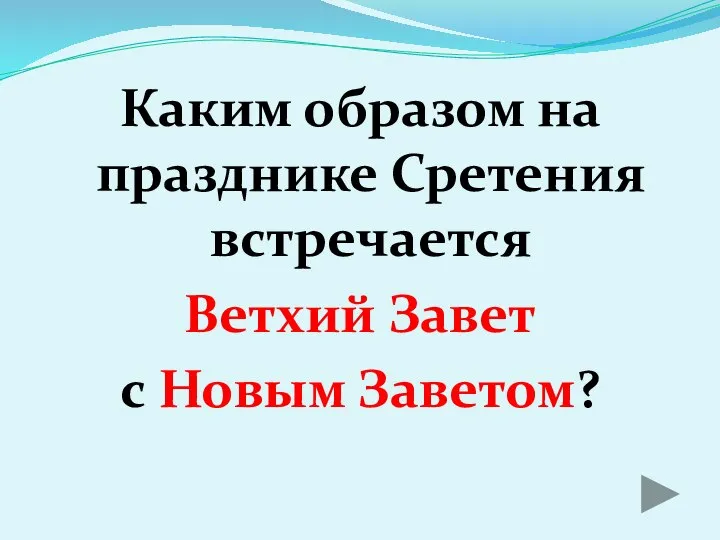 Каким образом на празднике Сретения встречается Ветхий Завет с Новым Заветом?