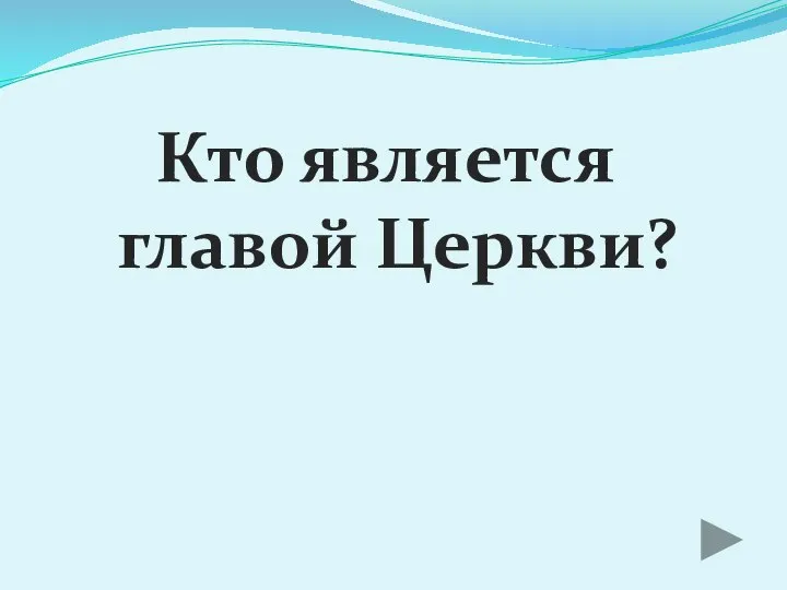 Кто является главой Церкви?