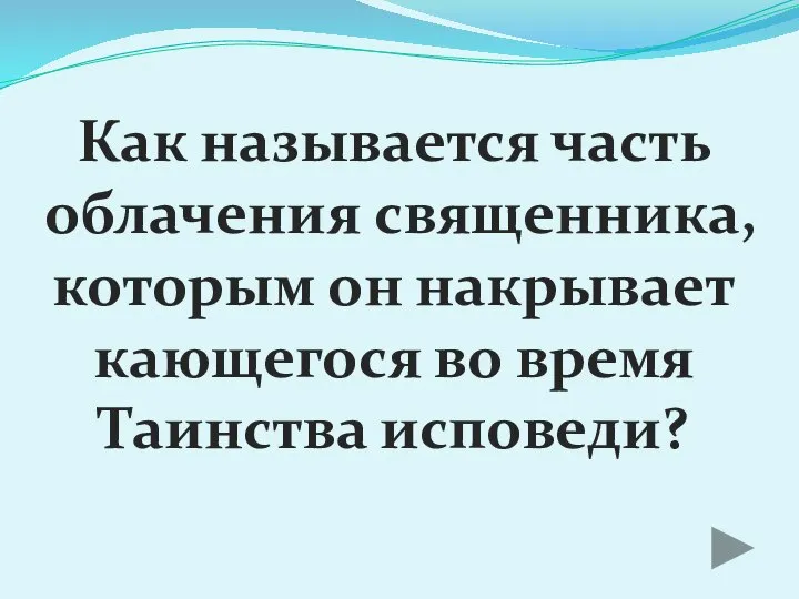 Как называется часть облачения священника, которым он накрывает кающегося во время Таинства исповеди?