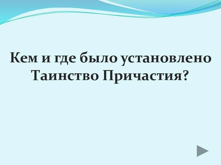 Кем и где было установлено Таинство Причастия?