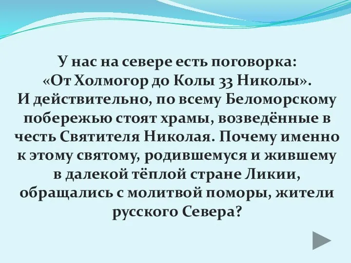 У нас на севере есть поговорка: «От Холмогор до Колы 33